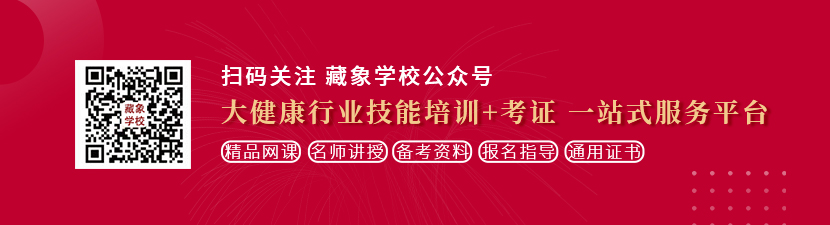 不下载就可以看的a昂啊啊啊啊想学中医康复理疗师，哪里培训比较专业？好找工作吗？